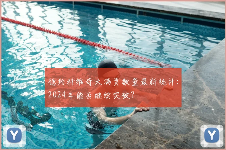 德约科维奇大满贯数量最新统计：2024年能否继续突破？