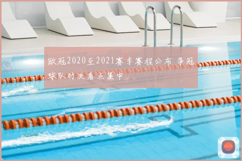 欧冠2020至2021赛季赛程公布 争冠球队对决看点集中