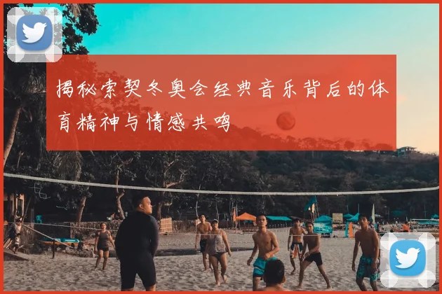 揭秘索契冬奥会经典音乐背后的体育精神与情感共鸣