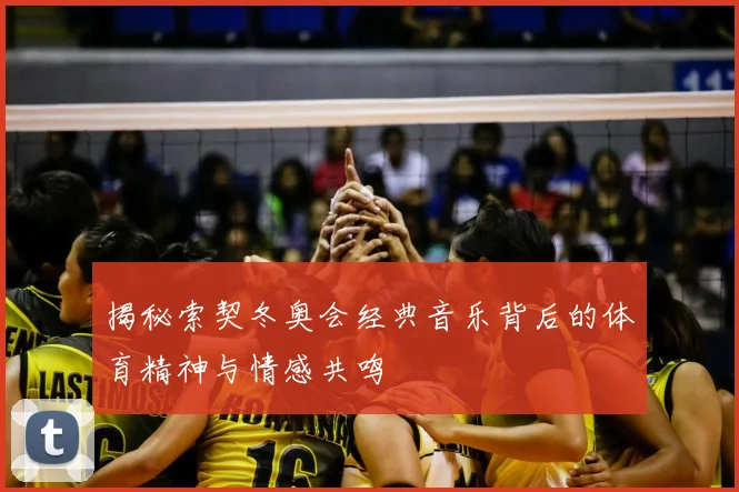 揭秘索契冬奥会经典音乐背后的体育精神与情感共鸣