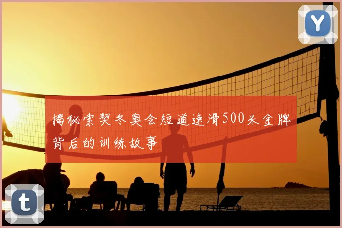 揭秘索契冬奥会短道速滑500米金牌背后的训练故事